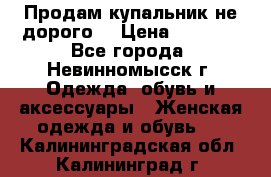 Продам купальник не дорого  › Цена ­ 1 200 - Все города, Невинномысск г. Одежда, обувь и аксессуары » Женская одежда и обувь   . Калининградская обл.,Калининград г.